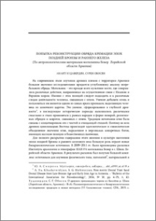 Попытка реконструкции обряда кремации эпох поздней бронзы и раннего железа (по антропологическим материалам могильника Бовер Лорийской области Армении)