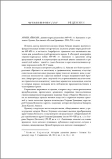 Армен Айвазян. Армяно-персидская война 449–451 гг. Kампании и сражения