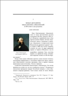 Между двух миров: Иван (Ованнес) Айвазовский (к 200-летию со дня рождения)