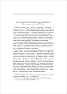 Ереванские впечатления Сергея Городецкого (конец апреля – начало мая 1919 г.)