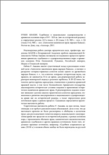 Рубен Авакян. Судебники и национальное судопроизводство в армянских колониях мира в XVI–XIX вв. (вне их исторической родины) и современные реалии