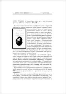 Сурма Туманян. «И только через много лет…» или «в поисках прошлого». СПб., изд-во "Человек", 2017, 128 с.