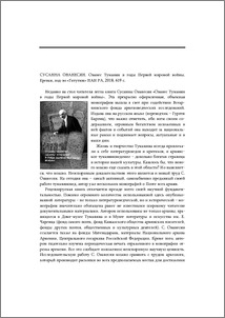 Сусанна Ованесян. Ованес Туманян в годы Первой мировой войны. Ереван, изд-во "Гитутюн" НАН РА, 2018, 619 с.