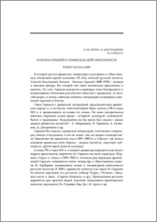 Максим Горький и армянская действительность