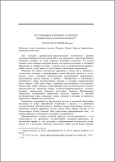 От Туманяна к Терьяну и Чаренцу (Сравнительно статистический анализ)