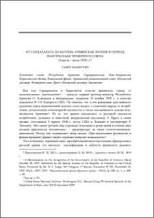 От Сардарапата до Батума: армянская эпопея и период полураспада Четверного союза (апрель – июль 1918 г.)