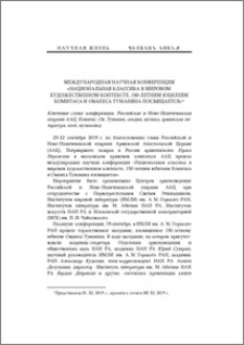 Международная научная конференция «Национальная классика в мировом художественном контексте. 150-летним юбилеям Комитаса и Ованеса Туманяна посвящается»