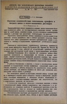 Изучение взаимодействия галогенидов, сульфата и нитрата цинка в водно-аммиачных растворах. Сообщение 1