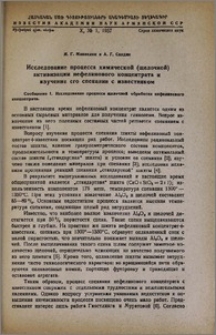 Исследование процесса химической (щелочной) активизации нефелинового концентрата и изучение его спекания с известняком. Сообщение 1. Исследование процесса щелочной обработки нефелинового концентрата