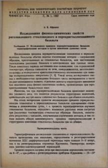 Исследование физико-химических свойств расплавленного стекловидного и перекристаллизованного базальта. Сообщение IV. Исследование процесса перекристаллизации базальта термографическим методом и путем изменения удельных весов