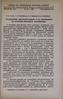 Гидрирование циклооктатетраена и его производных на скелетном никелевом катализаторе