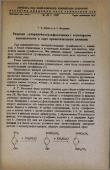 Реакция γ-хлоркротилсульфохлорида с некоторыми замещенными в ядре ароматическими аминами