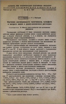 Изучение растворимости галогенидов, сульфата и нитрата цинка в водно-аммиачных растворах. Сообщение II. Область кристаллизации или высаливания аммиакатов