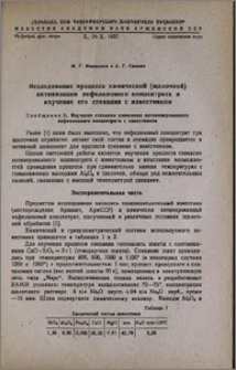 Исследование процесса химической (щелочной) активизации нефелинового концентрата и изучение его спекания с известняком. Сообщение II. Изучение спекания химически активизированного нефелинового концентрата с известняком