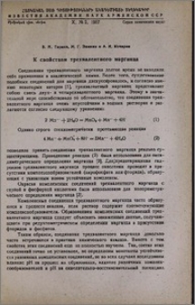 К свойствам трехвалентного марганца