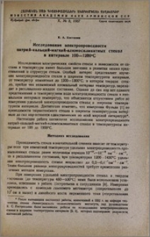 Исследование электропроводимости натрий-магний-алюмосиликатных стекол в интервале 100-1200⁰С