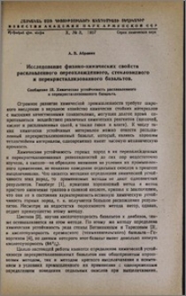Исследование физико-химических свойств расплавленного переохлажденного, стекловидного и перекристаллизованного базальтов. Сообщение III. Химическая устойчивость расплавленного и перекристаллизованного базальта