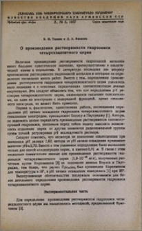 О произведении растворимости гидроокиси четырехвалентного церия