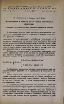 Исследование в области четвертичных аммониевых соединений. Сообщение VIII. О прочности связи некоторых органических радикалов в четвертичных аммониевых соединениях