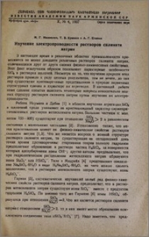 Изучение электропроводности растворов силиката нaтрия