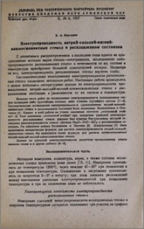 Электропроводность натрий-кальций-магний-алюмосиликатных стекол в расплавленном состоянии