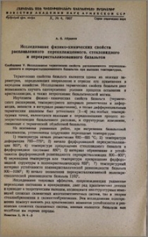 Исследование физико-химических свойств расплавленного переохлажденного, стекловидного и перекристаллизованного базальтов. Сообщение V. Исследование термических свойств расплавленного переохлажденного и перекристаллизованного базальтов при высоких температурах