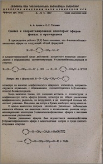 Синтез и хлорметилирование некоторых эфиров фенола и орто-крезола