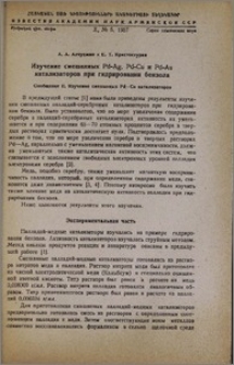 Изучение смешанных Pd-Ag, Pd-Cu и Pd-Au катализаторов при гидрировании бензола. Сообщение II. Изучение смешанных Pd-Cu катализаторов