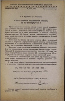 Синтез эфиров левулиновой кислоты из 1,3-дихлорбутена-2