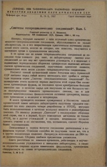 "Синтезы гетероциклических соединений". Вып. I. Главный редактор А. Л. Мнджоян. Издательство АН Армянской ССР, Ереван, 1956 г., 84 стр.