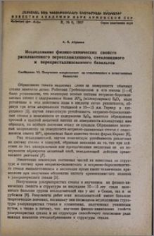Исследование физико-химических свойств расплавленного переохлажденного, стекловидного и перекристаллизованного базальтов. Сообщение VI. Получение макропленки на стекловидных и естественных базальтах