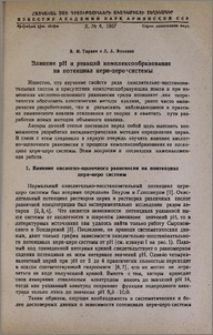 Влияние pH и реакций комплексообразования на потенциал цери-церо системы