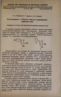 Исследования в области синтеза производных триазола-1,2,4. Сообщение III. Синтез 3-(2-фурил)-5-алкилмеркаптотриазолов-1,2,4