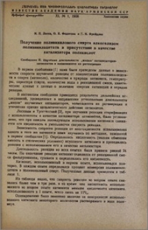 Получение поливинилового спирта алкоголизом поливинилацетата в присутствии в качестве катализатора поликислот. Сообщение II. Изучение длительности "жизни" катализаторов-катионитов и возможности их регенерации