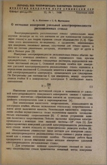 О методике измерения удельной электропроводности расплавленных стекол