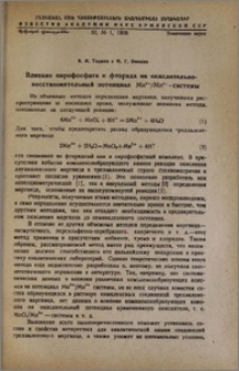 Влияние пирофосфата и фторида на окислительно-восстановительный потенциал Mn³\+/Mn²+-системы