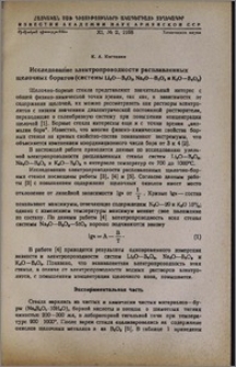 Исследование электропроводности расплавленных щелочных боратов (системы Li₂O-B₂O₃, Na₂O-B₂O₃ и K₂O-B₂O₃)