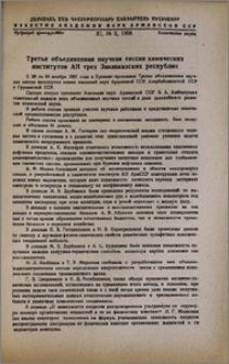 Третья объединенная научная сессия химических институтов АН трех Закавказских республик