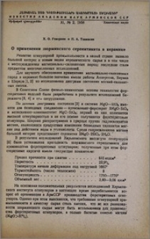 О применении шоржинского серпентинита в керамике
