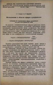 Исследования в области эфиров сульфокислот. Сообщение III. О расщеплении эфиров сульфокислот под действием роданистых солей