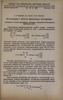 Исследования в области производных бензофурана. Сообщение II. Синтез аминоэфиров некоторых 5-алкоксиметилбензофуран-2-карбоновых кислот