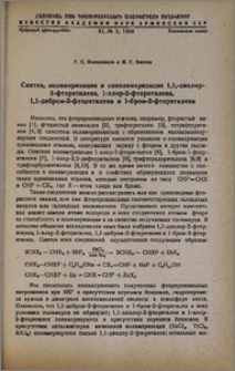 Синтез, полимеризация и сополимеризация 1,1,-дихлор-2-фторэтилена, 1-хлор-2-фторэтилена, 1,1-дибром-2-фторэтилена и 1-бром-2-фторэтилена