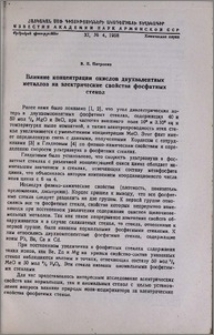 Влияние концентрации окислов двухвалентных металлов на электрические свойства фосфатных стекол