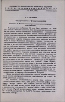Электросинтез о-фенилендиамина. Сообщение III. Влияние температуры на электровосстановление о-нитроанилина