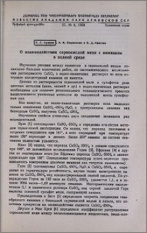 О взаимодействии сернокислой меди с аммиаком в водной среде
