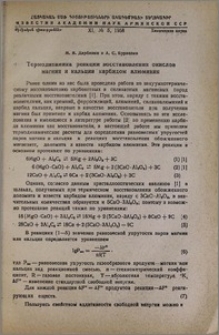 Термодинамика реакции восстановления окислов магния и кальция карбидом алюминия
