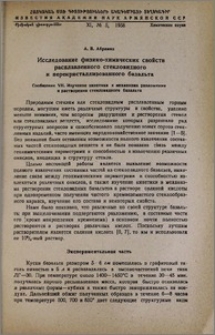 Исследование физико-химических свойств расплавленного стекловидного и перекристаллизованного базальта. Сообщение VII. Изучение кинетики и механизма разложения и растворения стекловидного базальта