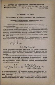 Исследование в области аминов и их производных. Сообщение III. Синтез метиловых эфиров некоторых алкил n-алкоксибензилкарбаминовых кислот