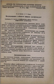 Исследования в области эфиров сульфокислот. Сообщение IV. Синтез n-хлорфениловых эфиров некоторых алифатических сульфокислот