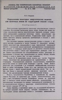 Определение некоторых энергетических величин для щелочных ионов по структурной модели стекла. Сообщение I